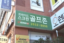 프라이드스크린골프존