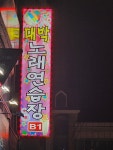 대박노래연습장