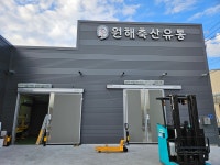 원해유통
