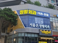 서울온정형외과의원
