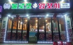 불로초양꼬치 청천점