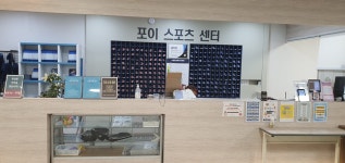 포이스포츠센터