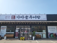 범골가마솥추어탕 남사직영점