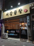 서강곱창
