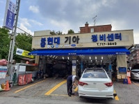 분당구미점 정비센터