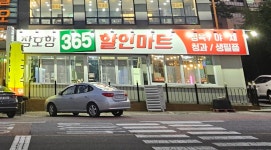 장호항365할인마트