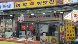 미복떡방앗간
