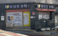 바하트수학교습소