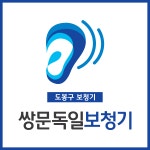 쌍문독일보청기