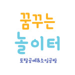 꿈꾸는놀이터