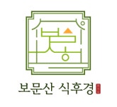 보문산식후경