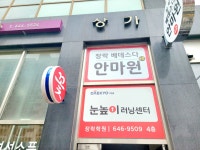 장락 베데스다 안마원