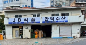 만덕수산