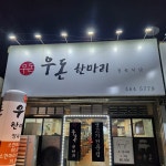 우돈한마리정육식당