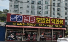 동원연탄보일러백화점