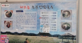 해뜨는주문진막국수