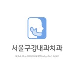서울구강내과치과의원