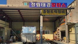 정림태경모터스