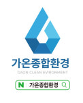 가온종합환경
