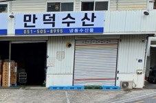만덕수산