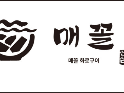 매꼴화로구이 정육식당 대표 사진