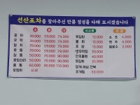 선산회포차