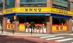 보미식당
