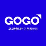 고고렌트카 인천지점