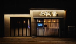 포차의밤
