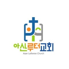 아산루터교회