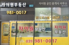 자이원단지내공인중개사사무소
