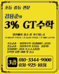 김용준3%지티수학교습소