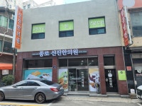 종로신진한의원