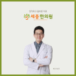 세종한의원