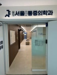 분당서울마취통증의학과의원