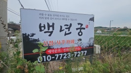 백년궁