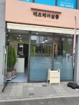 에츠헤어살롱 강릉점