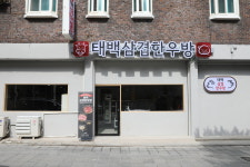 태백삼겹한우방