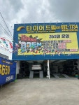 타이어드림 평택서비스만족2호점