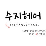 수지헤어