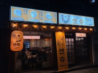 센슈 약수역점