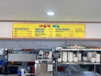 새술막 동태 본점