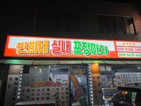 민희네 실내포장마차