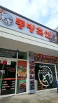 동방축산 다사점