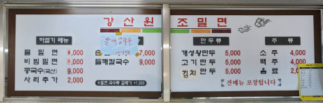 강산원조밀면