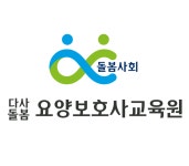 다사돌봄요양보호사교육원