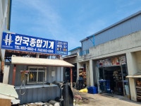 한국종합기계
