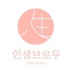 인생브로우