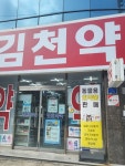 새김천동물약국