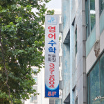 중동비상영어수학전문학원 본점